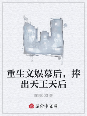 重生文娱幕后，捧出天王天后在线阅读