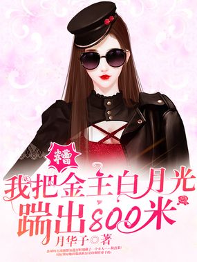 糟！我把金主白月光踹出800米在线阅读