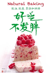 低油、低脂、零添加烘焙：好吃不發胖
