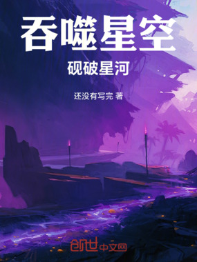 吞噬星空:砚破星河在线阅读