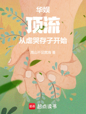 华娱：顶流从虐哭存子开始在线阅读