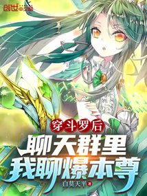 穿斗罗后，聊天群里我聊爆本尊在线阅读