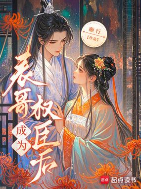 表哥成为权臣后在线阅读