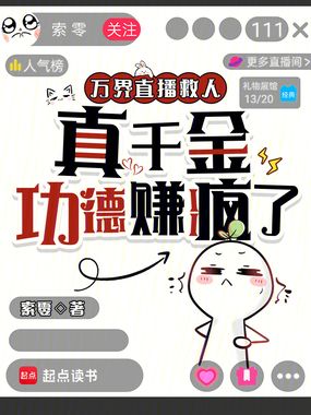 万界直播救人，真千金功德赚疯了在线阅读
