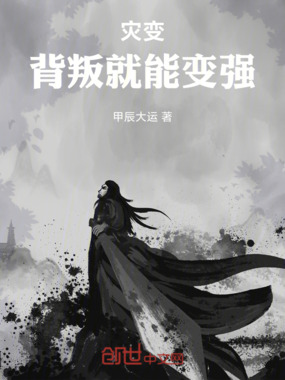 灾变：背叛就能变强在线阅读