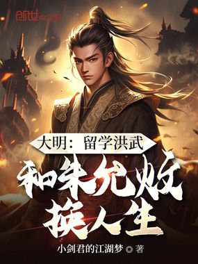 大明：留学洪武，和朱允炆换人生在线阅读