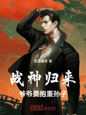 战神归来：爷爷要抱重孙子在线阅读