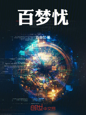百梦忧在线阅读