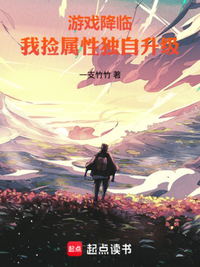 游戏降临，我捡属性独自升级在线阅读