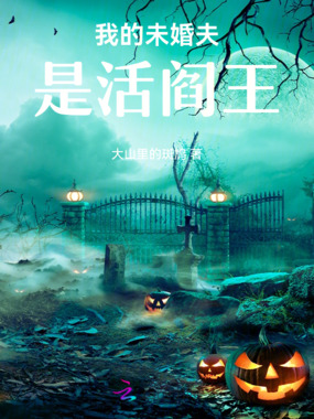 我的未婚夫是活阎王在线阅读