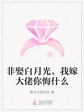 非娶白月光，我嫁大佬你悔什么在线阅读
