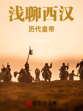 浅聊西汉人物在线阅读