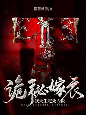 诡秘嫁衣,我天生吃死人饭在线阅读