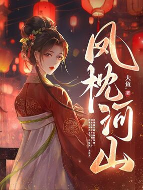 凤枕河山在线阅读