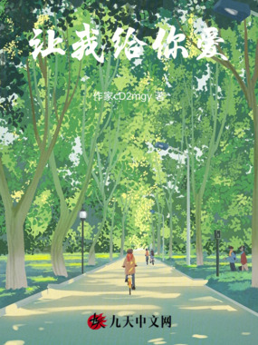 让我给你爱在线阅读