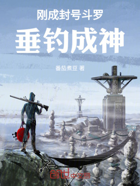 垂钓斗罗，从刚成封号斗罗开始在线阅读