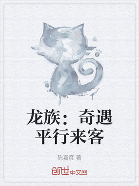 龙族：奇遇平行来客在线阅读