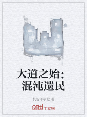 大道之始：混沌遗民在线阅读