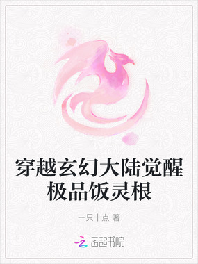 穿越玄幻大陆觉醒极品饭灵根在线阅读