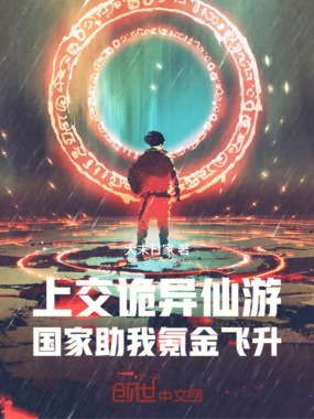 上交诡异仙游，国家助我氪金飞升在线阅读