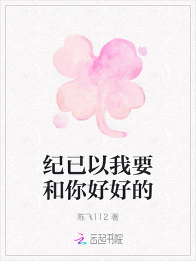 纪已以我要和你好好的在线阅读