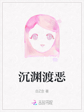 沉渊渡恶在线阅读