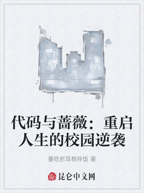 代码与蔷薇：重启人生的校园逆袭在线阅读