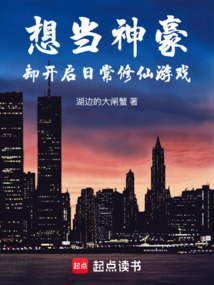 想当神豪,却开启日常修仙游戏 cover