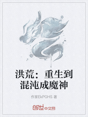 洪荒:重生到混沌成魔神在线阅读