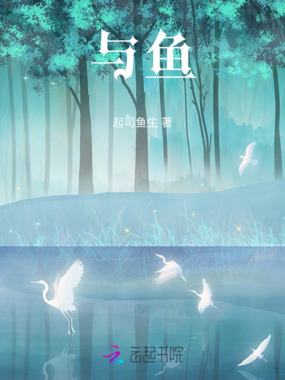 与鱼在线阅读