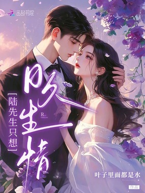 陆先生只想日久生情在线阅读