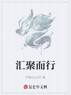 汇聚而行在线阅读