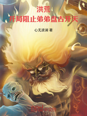 洪荒:开局阻止弟弟盘古开天在线阅读