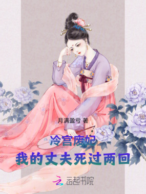 冷宫废妃：我的丈夫死过两回在线阅读