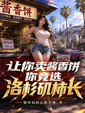让你卖酱香饼,你竞选洛杉矶柿长在线阅读