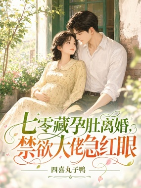 七零藏孕肚离婚，禁欲大佬急红眼在线阅读