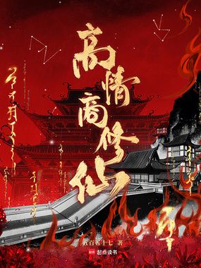 高情商修仙在线阅读