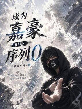 成为嘉豪，但是序列0在线阅读