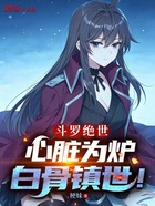 斗罗绝世:心脏为炉,白骨镇世!在线阅读