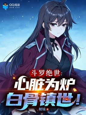 斗罗绝世:心脏为炉,白骨镇世!在线阅读