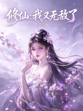 修仙：我又无敌了在线阅读