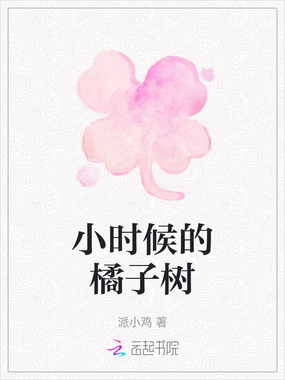 小时候的橘子树在线阅读