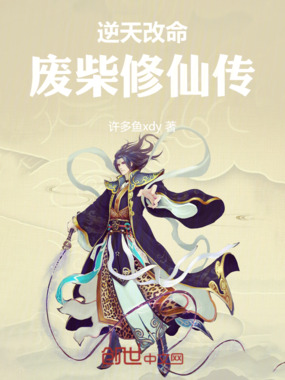 逆天改命：废柴修仙传在线阅读