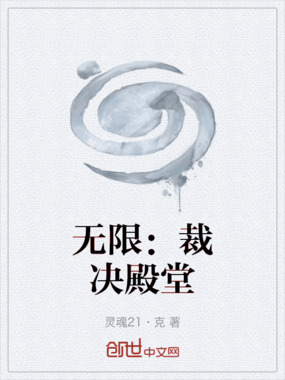 无限：裁决殿堂在线阅读