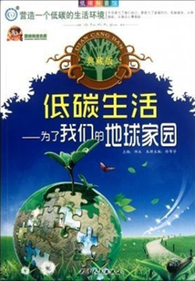 低碳生活：為了我們的地球家園