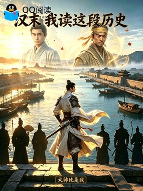 汉末：我读过这段历史在线阅读