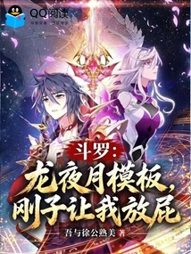 斗罗：龙夜月模板，刚子让我放屁 封面