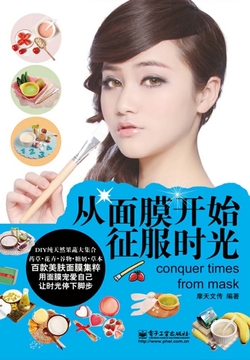 从面膜开始征服时光 封面