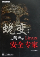 蜕变：从菜鸟到Linux安全专家在线阅读