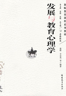 發展與教育心理學